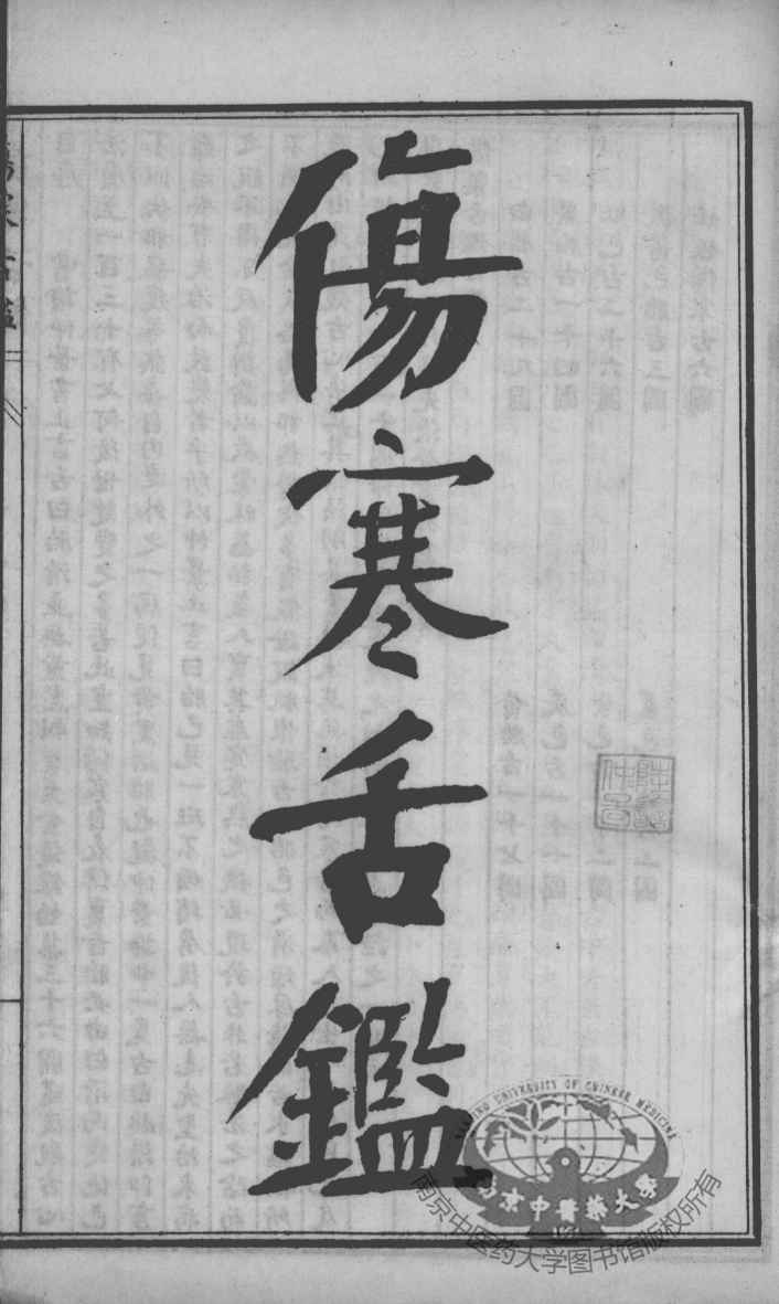 陈修园医书四十八种  伤寒舌鉴